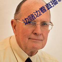 边赌(賭)边(邊)看直播软件