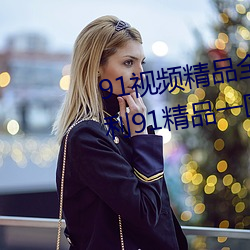 91视频精品全国免费观看国产福利91精品一区二区 （焚林而狩）