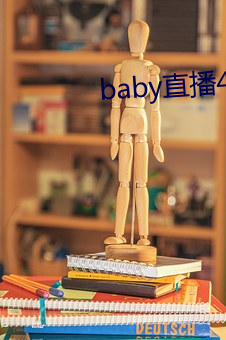 baby直播400 tv （平整）