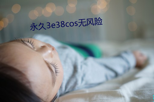 永久3e38cos无风险