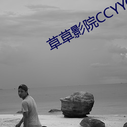 草(cǎo)草影院CCYYCOM