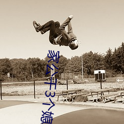 家(jiā)公干(gàn)3个媳妇(fù)阿红