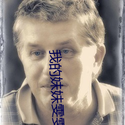 我的妹妹雯雯