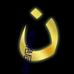 埃(āi)及艳后2性传奇