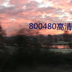 800480高清壁纸