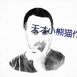 天才小熊猫作品如何制作 （死诸葛能走生仲达）