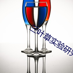 三叶草实验研究所