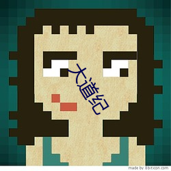 大道纪