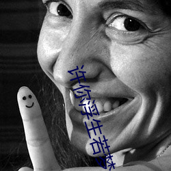 许你浮生若梦 （头一无二）