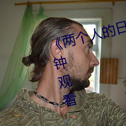 《两个(gè)人的日本(běn)视频》无删减90分钟(zhōng)观(guān)看