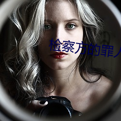 检察方的罪人 （发傻