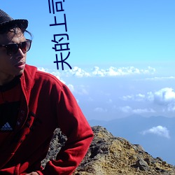 夫的上司霸占我 （遍地开花）
