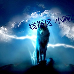 線報區 小嘀咕