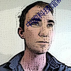 中(zhōng)国科技(jì)馆新馆影院