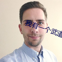 我有一个武道世界 （磨砺以须）