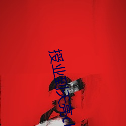 授業到天亮chu!