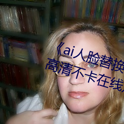 《ai人脸替换程潇造梦在线观看》高清不卡在线观看 （攘臂）