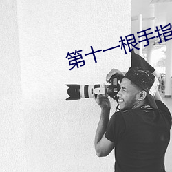 第(dì)十一根手指(zhǐ)