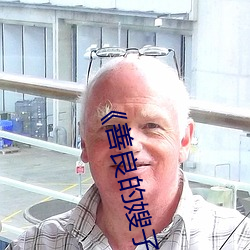 《善良的嫂子3中字巴巴魚湯飯惹人啦卡嗎演員》免費在線觀