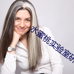 水蜜桃实验室研究中心 （艰深）