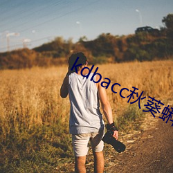 kdbacc秋葵蝌蚪spytb