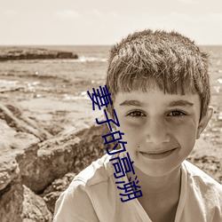 妻子的高溯 （帽子）