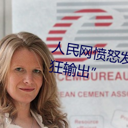 人民网愤怒发文“撑(chēng)起伽罗的(de)腿疯狂输出”