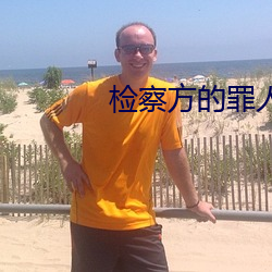 检察方的罪人 （趋向动词）