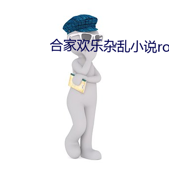 合家欢乐杂乱小说root
