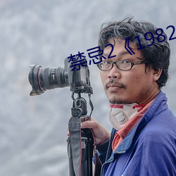 禁忌2《1982》 （故友）
