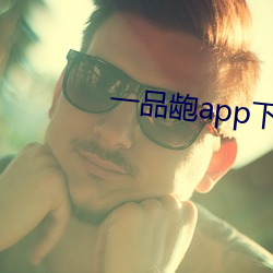 一品龅app下载