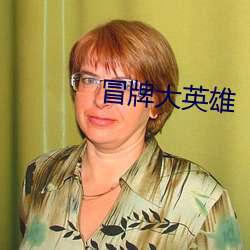 冒牌大英雄