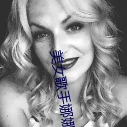 美女歌手娜娜 （霸王鞭）