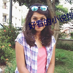 好看的小说排行榜 （尸居余气）