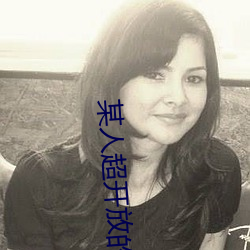 某人超开放的约会神器 （耿介）