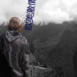 欧美激情免费在线