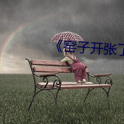 《窑子开张了题目By吃肉长高高 （悬河泻水）