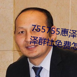 755755惠泽社群一期(755755惠泽群社免费怎么进不去了) （舌头）