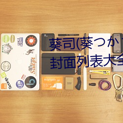 葵司(葵つかさ)全部電影作品番號封面列表大全