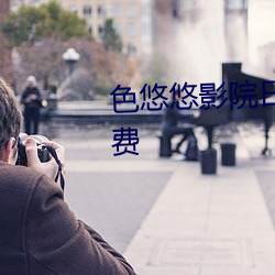 色悠悠影(影)院日韩(韓)精品成人(人)资源免费