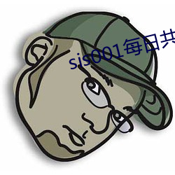 sis001每日共(共)享账(賬)号(號)