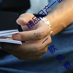 精品日产一区2区三区黄免费app观看版 v2.0:一款免费看污不