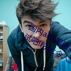 国内ai明(míng)星(xīng)造(zào)梦鞠婧祎mv喜欢(huān)的来试试吧!粉丝(sī):令(lìng)人激动!