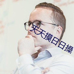 天天摸日日操
