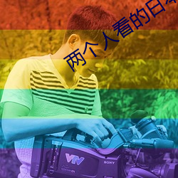 兩個人看的日本高清電影