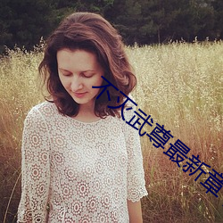 不灭武尊最新章节 （惊慌无措）