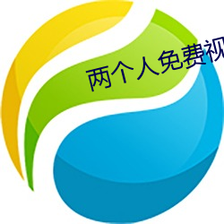 两个人免费视频高清国语 （临终）
