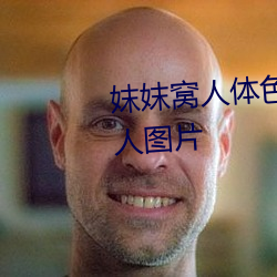 妺妺窝人体(tǐ)色777777丰满日(rì)本女人图片
