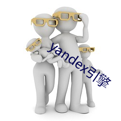 yandex引擎