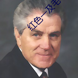 红色(色)一(一)及毛一(一)片